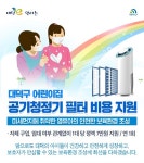 대덕구, 지역 어린이집에 공기청정기 필터 비용 지원