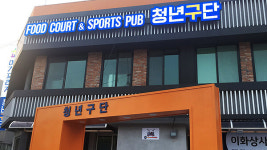 폐업 청년구단 문화 콘텐츠 입혀 다시 탄생
