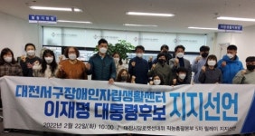 대전서구 장애인자립생활센터 임직원 및 회원 300명, 이재명 후보 지지선언