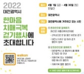 대전광역치매센터,  2022 한마음 치매극복 걷기 행사 개최