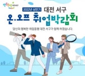 대전 서구, 상반기 온ㆍ오프 취업박람회 개최