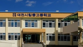대전 시립고등학교, 만학도 90명 대입 수시전형 전원 합격