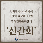 2월 이달의 영웅 스토리 신간회로 꾸며