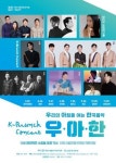 시립연정국악원, K-브런치 콘서트 우쿨렐레 판소리 공연