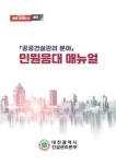 대전건설관리본부, 건설 민원 대응 매뉴얼 발간