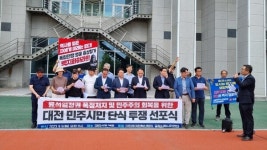 더민주대전혁신회의, 무도한 정권에 투쟁을 선언한다