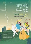혼쭐나는 춤 축제 대전 시민 무용 축전 개최