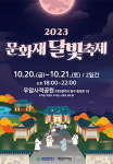 우암 사적 공원서 2023 문화 달빛 축제 개최