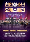제4회 천안청소년오케스트라 정기연주회 개최