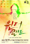 전설의 밴드가 찾아온다. 윈터콘서트 개최