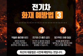 유성소방서, 전기차 화재예방요령 꼭 알아두세요.