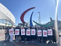 천안시태조산청소년수련관, 청소년 동계올림픽 경기 참관