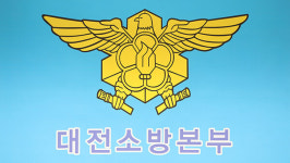 대전 유성 소방서 2023 소방 행정 종합 평가서 최우수 관서