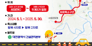 서대전 나들목-두계 3거리 양방향 차로 축소 운영