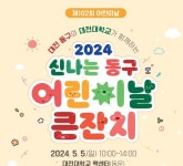 대전 동구, 신나는 동구 어린이날 큰잔치 개최