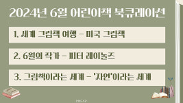 한밭 도서관 6월 어린이 책 북큐레이션 진행