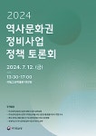역사 문화권 정비 사업 정책 방향 모색 토론회 개최