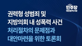 민주당 여성위원회, 지방의회 권력형 성범죄 대안 마련 토론회