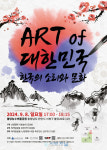 ART of 대한민국 한국의 소리와 문화 공연