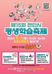 제15회 천안시 평생학습축제 7일 유관순체육관서 개최