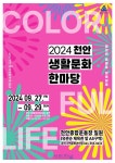 천안문화재단, 2024 천안생활문화한마당 개최