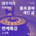 대전시립 박물관 특별전 연계 특강 개최