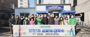 천안시 성정1동, 설맞이 대청소 실시