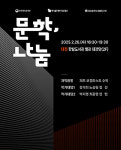 한밭 도서관 문학 나눔 작가 지원 행사 개최