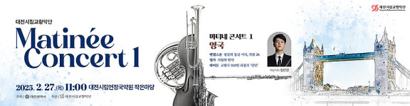 대전 시향 대표 기획 시리즈 마티네 콘서트 첫 무대 마련
