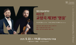대전 시향 MS 5 베토벤 교향곡 영웅 무대 마련