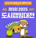 중부권 최대 규모 캠핑 박람회 2025 도시 캠핑 대전 개최