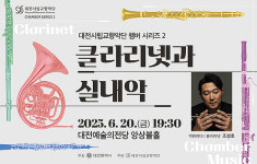 대전 시향 CS 2 클라리넷과 실내악 무대 마련