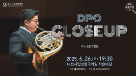 대전 시향 실내악 시리즈 DPO 클로즈 업 2 무대 마련
