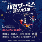 제3회 대전 부르스 창작 가요제 화려한 무대 마련