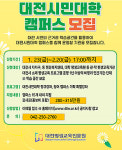 올해 대전 시민 대학 캠퍼스 참여 기관 모집