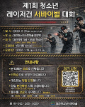 청소년 건강한 여가 문화 조성 레이저 건 서바이벌 대회 개최