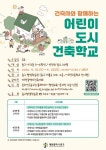 대전 중구, 미래 건축가 키우는어린이 도시건축학교운영