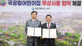 대전 서구, 국공립어린이집 무상사용 협약 체결