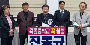 진동규 죽동 1·2 지구 통합 중학교 신설 약속