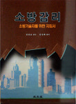 소방기술자들을 위한 지침서 소방감리 출간