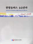 한방유비스(주), 소방의 역사를 쓰다!