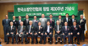 한국소방안전협회 창립 30주년 기념식 개최