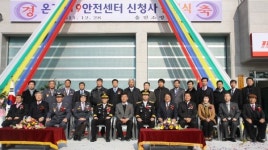 울진소방서 온정119안전센터 신청사 준공식