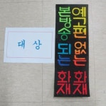 군포소방서, 초등학생 불조심 작품 심사 열어