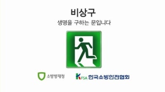 한국소방안전협회 겨울철 화재예방캠페인 방송 실시