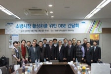 동방전자산업(주), 제1차 DBE간담회 개최