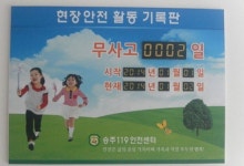 순천소방서, 무사고 365일 상황판 설치!