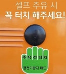 포천소방서, 주유취급소 정전기 사고 안전대책 추진