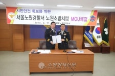 노원소방서, 노원경찰서와 MOU체결