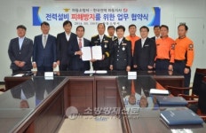 하동소방서, 한국전력 하동지사와 업무협약식 가져
